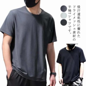 Tシャツ メンズ 半袖 接触冷感 クルーネック メッシュ ドライ 吸汗速乾 サラサラ 無地 夏 通気性 スポーツウェア おしゃれ カットソー ス