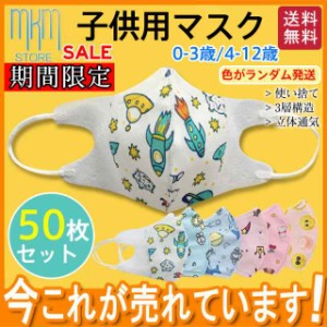 子供用マスク 幼児 子ども用 50枚 小さめ キャラクター 立体型 不織布 小さいサイズ 立体 男の子 女の子 使い捨て 3D構造 3層構造 送料無