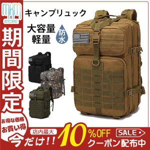 キャンプリュック リュックサック バックパック 防水 登山 キャンプ用品 アウトドア バッグ メンズ レディース ミリタリー 旅行 45L デイ