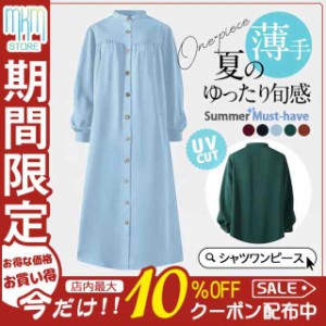 シャツワンピース レディース ロング丈 マキシ丈 長袖 シャツ ワンピース 春 夏 春服 夏服 きれいめ ゆったりワンピース