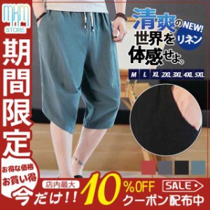 サルエルパンツ メンズ リネン 綿麻 クロップドパンツ ワイドパンツ ズボン チノパン パンツ リラックス カジュアル 父の日 プレゼント