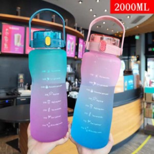 スポーツボトル 水筒 大容量 直飲み プラスチック グラデーション 2リットル 2000ml ジム 運動 ヨガ 室内 室外 トレーニング ワンタッチ