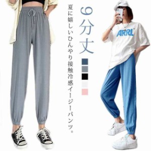 接触冷感 パンツ レディース ジャージ 涼しい 涼感 ジョガーパンツ サルエルパンツ 冷感パンツ 9分丈 薄手 ひんやり クール ウエストゴム