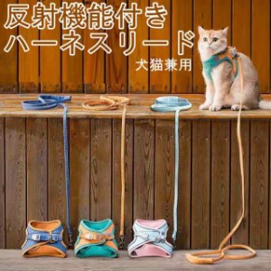 猫ハーネス猫ハーネスリードねこハーネスハーネスベスト猫ハーネス抜けないかわいいリード付犬ハーネス小型犬中型犬犬ハーネスおしゃれ