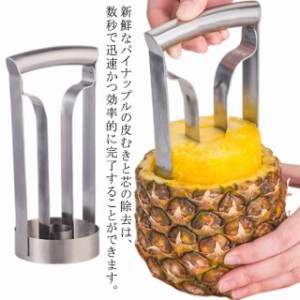 パイナップルピーラー パイナップル スライサー 芯抜き リング 皮むき器 パイナップル カッター パイナップルスライサー キッチンツール