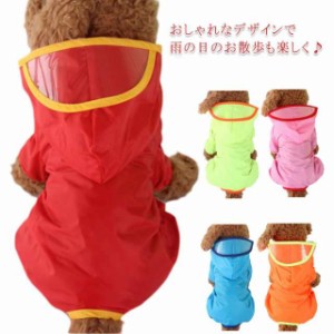 犬レインコート ペット服 小型 中型犬 用 犬 レインコート ペットレインコート 雨具 カッパ 帽子付 レインウェア ドッグ ペット服 レイン