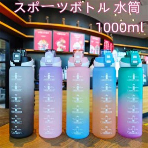 送料無料 スポーツボトル 水筒 大容量 直飲み プラスチック グラデーション 1リットル 1000ml ジム 運動 ヨガ 室内 室外 トレーニング ワ