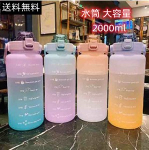 送料無料 スポーツボトル 水筒 大容量 直飲み プラスチック グラデーション 2リットル 2000ml ジム 運動 ヨガ 室内 室外 2023新作 便利