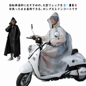 レインコート 自転車 リュック対応 メンズ レディース レインウェア レインポンチョ ロング丈 防水 撥水 軽い 自転車 通学 通勤 カッパ