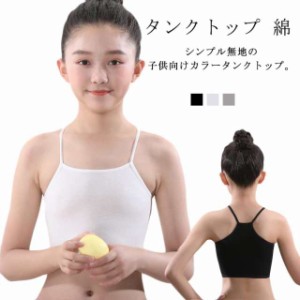 キッズキャミソール チューブトップ キャミソール 送料無料 小学生 タンクトップ 綿 コットン キッズ 女の子 スポーツインナー シンプル