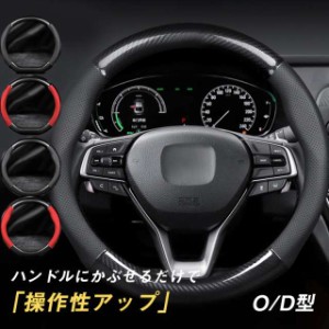 ハンドルカバー ステアリングカバー 普通車 滑り止め 高級感 O/D型 握りやすい 簡単取り付け マイクロファイバー スポーツカー