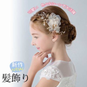 新作 髪飾り 子供 ヘアアクセサリー 花 蝶結び ヘアクリップ ヘッドドレス おしゃれ レディース こども キッズドレス ウェディング アク