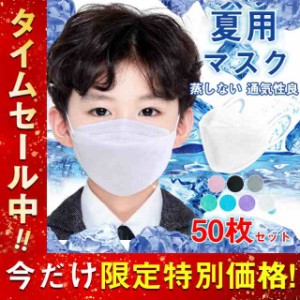 夏用マスク 子供用柳葉型 50枚入 柳葉型 10枚ずつ個包装 通気 ひんやり 涼しい 不織布 キッズ 子ども 使い捨て 4層構造 女の子 男の子 通