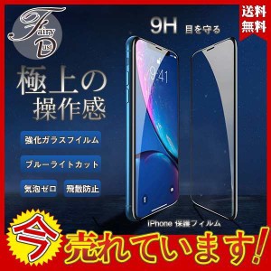 iPhone 保護フィルム ガラスフィルム ブルーライトカット iPhone11 iPhoneXR iPhoneXS Max iPhone8 7 Plus