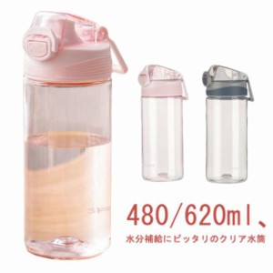 水筒 大容量 プラスチック ヨガ 水 ウォーターボトル ボトル 480ml 620ml おしゃれ かわいい アウトドア ピクニック キャンプ ジム 部活