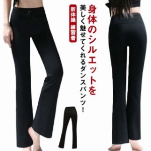 ダンスパンツ レディース フレアパンツ 美脚 ストレッチパンツ ジャズパンツ ダンス衣装 リラックスパンツ ブーツカットパンツ ロング ジ