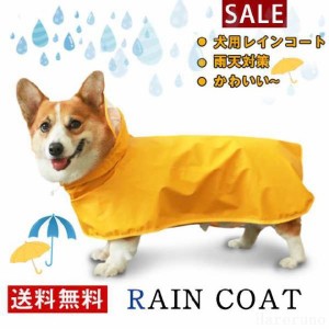 犬服レインコート ポンチョ 犬服 雨具 防水服 防雨犬の服 ドッグウェア 防水 防塵 防風 中型犬 大型犬 帽子付き 着脱簡単 完全防水