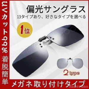 クリップオン サングラス めがねの上から 偏光サングラス メガネ 取り付け クリップ 跳ね上げ式 ドライブ 運転 メガネの上から 父の日