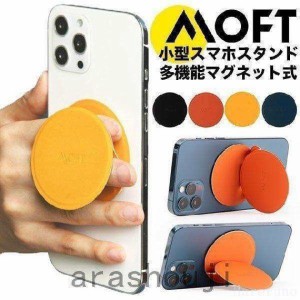 新商品 MOFT O Snap スマホスタンド&amp;グリップ 丸型 iPhone iPhone11 iPhone12 iPhone13 Magsafe未対応の機種もマグシールで全機種対