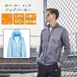 UVパーカー メンズ トップス アウター ジップパーカー 涼しい 長袖 薄手 UV 紫外線 日焼け 20代30代40代