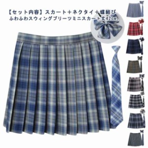 全20色学生制服 3点セット 蝶結び+ネクタイ+スカート チェック柄 スカート プリーツスカート ミニ レディース 高校生 中学生 学生 通学