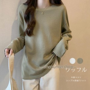 ロングTシャツ 長袖 レディース ワッフル カットソー クルーネック Tシャツ 透け感 ドロップショルダー 無地 ス ゆったり 体型カバー