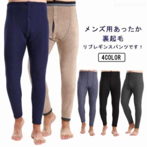 裏起毛 防寒 レギンス タイツ メンズ 秋 冬 裏ボア モコモコ 暖かい ヒートテック パンツ あったか 厚地 吸湿 発熱 肌着 インナー アンダ