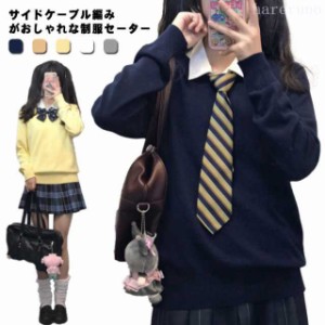 スクールセーター レディース 制服 Vネック カーディガン 学生服 春 秋 冬 ニットセーター JK制服 無地 女の子 女子高生 男子高生 中学生