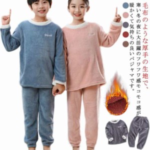 防寒 裏起毛 パジャマ キッズ もこもこ モコモコ ルームウェア 冬 長袖 女の子 男の子 上下セット 暖かい 子供 スウェット 無地 可愛い