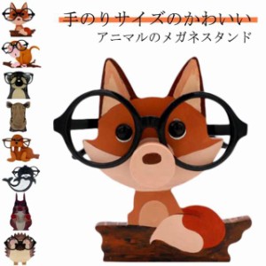 おもしろ 眼鏡スタンド メガネ立て スタンド メガネスタンド メガネスタンド かわいい サングラス コレクション メガネ置き 退職祝い 便