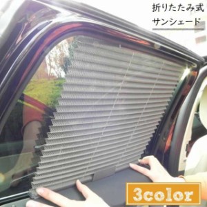 サンシェード 車 サイド 窓 日除け カー用品 車用品 伸縮性 折りたたみ式 蛇腹 遮光 遮熱 自動伸縮 車載 メッシュ ネッ