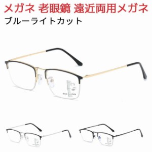 メガネ 老眼鏡 遠近両用メガネ ブルーライトカット 自動的にスマートズーム 調光 変色 累進多焦点 テレワーク 老眼鏡 眼鏡 視力補正用 男