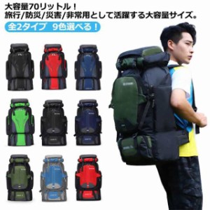 バッグ 70L リュック 登山 大容量 防災 登山用リュック ザック 非常用 レディース 旅行 バッグパック リュックサック メンズ Lサイズ 防