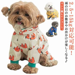 雨具 犬服 小型犬 いぬ 大型犬 防水 犬用レインコート ドッグウェア 中型犬 犬 レインウェア かっぱ 撥水 軽量 韓国風 柄 レインコート