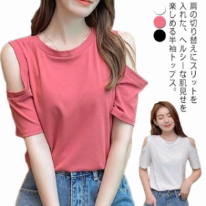 送料無料 肩見せtシャツ トップス Tシャツ カットソー 肌見せ レディース tシャツ 肩開き シンプル オフィス 大人 カジュアル