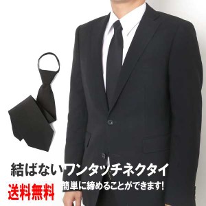 送料無料 ワンタッチネクタイ 結ばないワンタッチネクタイ 黒 ブラック 冠婚葬祭 男性用 お葬式 法事 法要 7.5cm