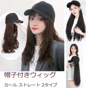 帽子付きウィッグ ロング カール ストレート 2タイプ 4color ウィッグ 簡単 イメチェン かつら 帽子一体型 つけ毛　