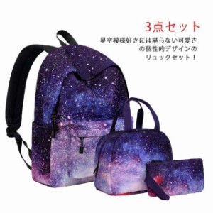 バックパック 三点セット リュック ランチバッグ 小物バッグ 星空 ペンケース グラデーション 保冷バック メンズ レディース デイパック