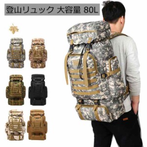 登山リュック 大容量 80L バックパック アウトドア キャンプ 防災 災害 登山 旅行 リュックサック