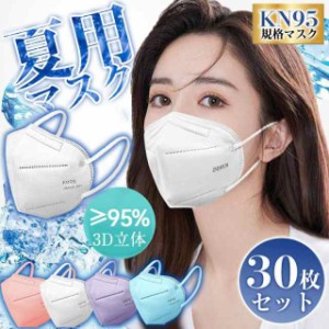 マスク KN95マスク 30枚 N95マスク 用マスク 不織布 使い捨て 3D立体 kn95 男女兼用 花粉対策 防塵マスク 感