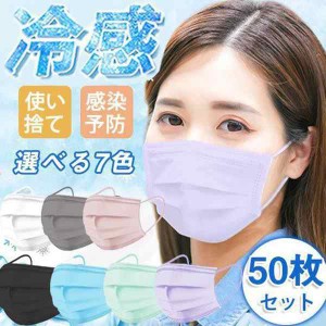 冷感マスク 夏用 50枚 大人用 接触冷感 快適 クールマスク おしゃれ 不織布マスク UVカット ウイルス対策 涼しい 蒸れない 息が苦しくな