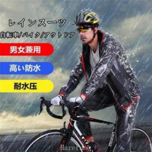 レインスーツ レインウェア サイクル メンズ 雨具 上下セット 自転車 オートバイバイク カッパ レインスーツ バイク用 アウトドア 防水