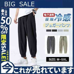 ジョガーパンツ メンズ スウェットパンツ サルエルパンツ イージー ワイド 9分丈 薄手 接触冷感 ウエストゴム ゆったり カジュアル 吸汗 