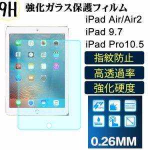 ガラスフィルム iPad air強化ガラスフィルム  液晶保護フィルム iPad Proガラスフィルム 液晶保護フィルム iPad air2強化ガラスフィルム