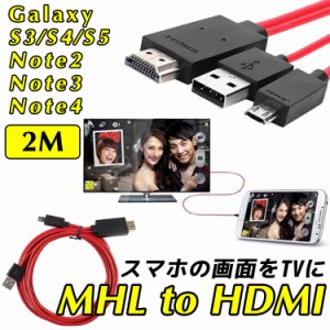 MHL to HDMI変換ケーブル Galaxy S3/S4/S5/note2/note3/note4 MicroUSB to HDMI /USB充電　スマホ大画面 変換ケーブル 2m 