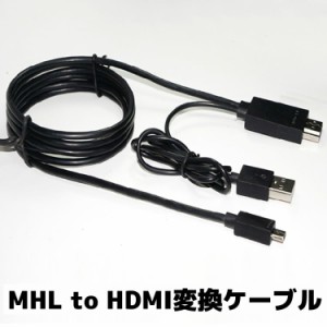 MHL to HDMI変換ケーブル スマホ対応HDMIケーブル Galaxy s1 s2 s3 s4 Note2 HTC LG スマートフォン用 HDMIケーブル 1.8m