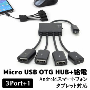 OTG HUB Android スマートフォン/タブレット対応 OTG充電3ポートHub OTGアダプタ OTG 3ポートハブ 