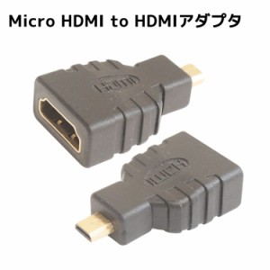 HDMI変換アダプタ micro HDMIアダプター TYPE D Micro HDMI to HDMI 変換アダプタ Ver1.4 ハイビジョン1080pサポート HDMIアダプター
