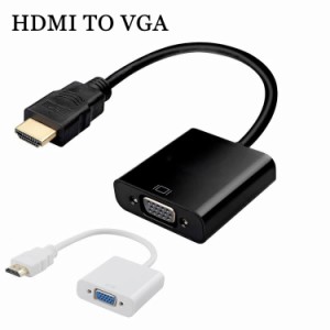 HDMIケーブル HDMI to VGA変換ケーブル PS3、XBOX360、DVDなど ハイビジョン変換ケーブル VGAケーブル 変換アダプター 変換ケーブル