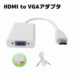 HDMI to VGAハイビジョン 音声出力対応 変換ケーブル 1080Pサポート仕様 HDMIケーブル hdmiアダプター VGAケーブル 変換アダプター